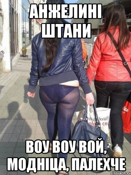 анжелині штани воу воу вой, модніца, палехче, Мем леггинсы