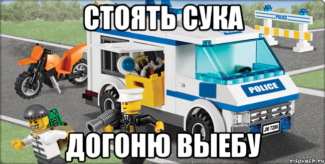 стоять сука догоню выебу, Мем Лего