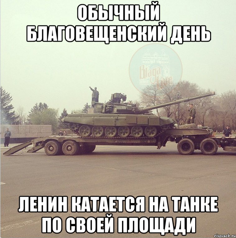 обычный благовещенский день ленин катается на танке по своей площади, Мем Ленин на танке
