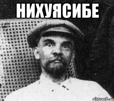 нихуясибе , Мем   Ленин удивлен