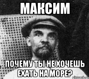 максим почему ты не хочешь ехать на море?, Мем   Ленин удивлен