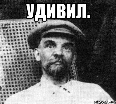 удивил. , Мем   Ленин удивлен