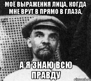 моё выражения лица, когда мне врут в прямо в глаза, а я знаю всю правду, Мем   Ленин удивлен