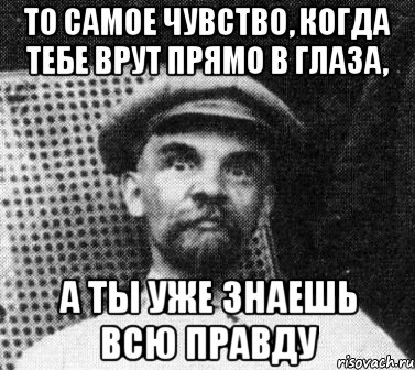 то самое чувство, когда тебе врут прямо в глаза, а ты уже знаешь всю правду, Мем   Ленин удивлен