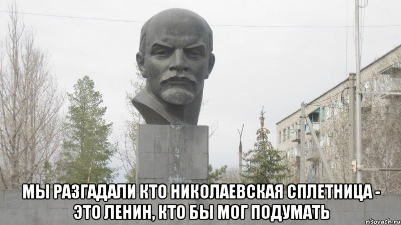  мы разгадали кто николаевская сплетница - это ленин, кто бы мог подумать, Мем ЛЕНИН