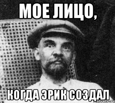 мое лицо, когда эрик создал, Мем   Ленин удивлен