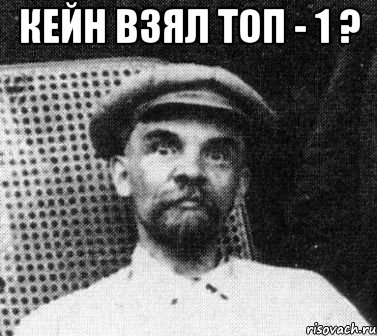 кейн взял топ - 1 ? , Мем   Ленин удивлен