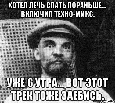 хотел лечь спать пораньше... включил техно-микс. уже 6 утра... вот этот трек тоже заебись., Мем   Ленин удивлен