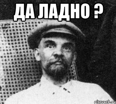 да ладно ? , Мем   Ленин удивлен