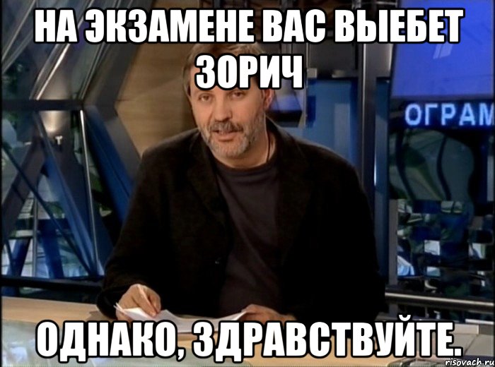 на экзамене вас выебет зорич однако, здравствуйте., Мем Однако Здравствуйте