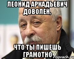 леонид аркадьевич доволен, что ты пишешь грамотно, Мем Леонид Аркадьевич доволен