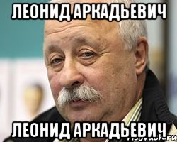 леонид аркадьевич леонид аркадьевич, Мем Леонид Аркадьевич доволен