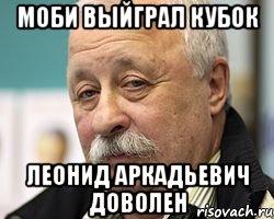 моби выйграл кубок леонид аркадьевич доволен, Мем Леонид Аркадьевич доволен