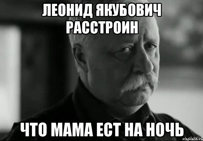 леонид якубович расстроин что мама ест на ночь, Мем Не расстраивай Леонида Аркадьевича