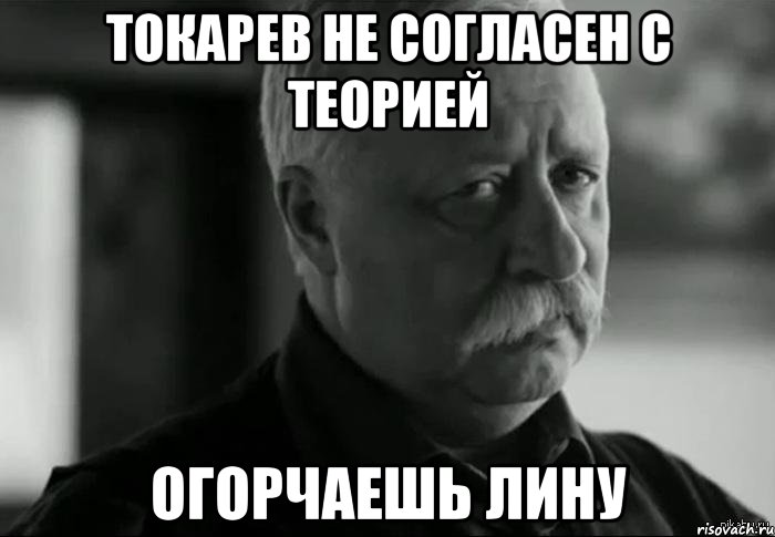 токарев не согласен с теорией огорчаешь лину, Мем Не расстраивай Леонида Аркадьевича