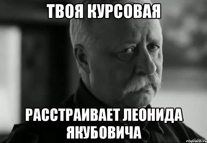 твоя курсовая расстраивает леонида якубовича, Мем Не расстраивай Леонида Аркадьевича