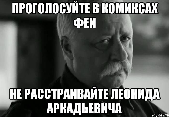 проголосуйте в комиксах феи не расстраивайте леонида аркадьевича, Мем Не расстраивай Леонида Аркадьевича