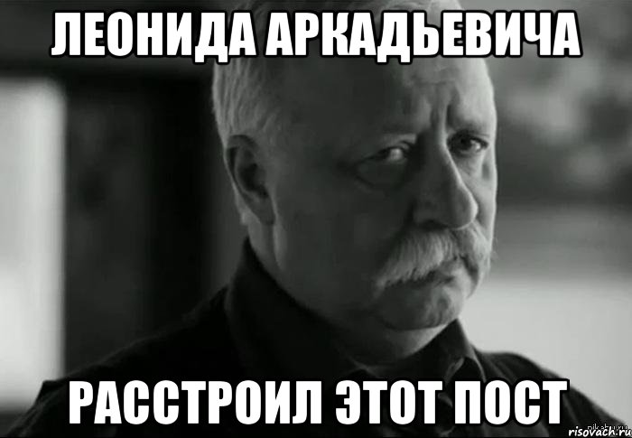 леонида аркадьевича расстроил этот пост, Мем Не расстраивай Леонида Аркадьевича