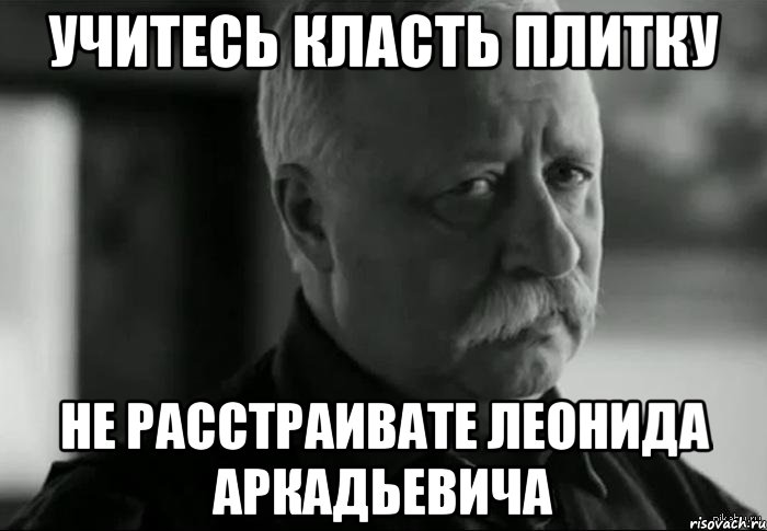 витя ты меня не узнал? не расстраивай леонида аркадьевича, Мем Не расстраивай Леонида Аркадьевича