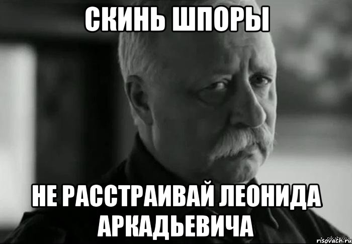 скинь шпоры не расстраивай леонида аркадьевича, Мем Не расстраивай Леонида Аркадьевича