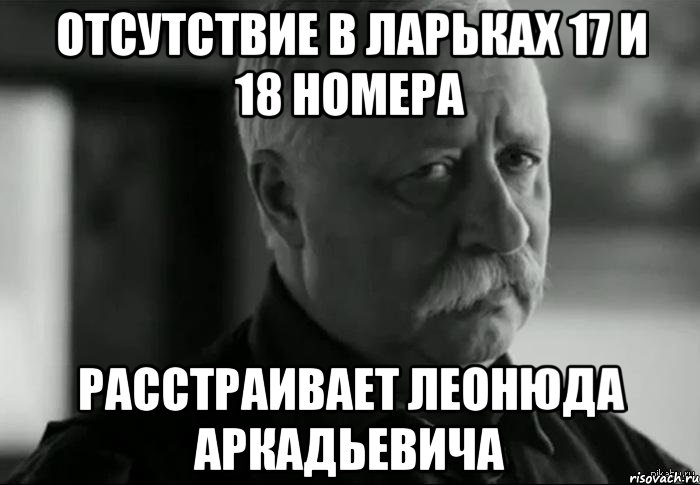 отсутствие в ларьках 17 и 18 номера расстраивает леонюда аркадьевича, Мем Не расстраивай Леонида Аркадьевича