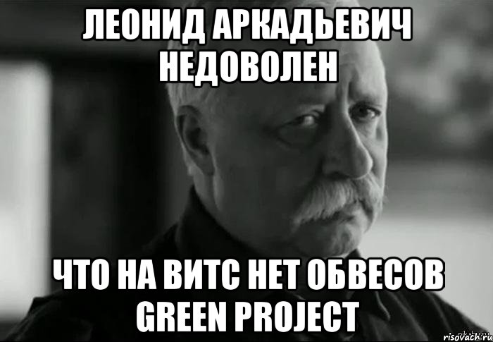 леонид аркадьевич недоволен что на витс нет обвесов green project, Мем Не расстраивай Леонида Аркадьевича