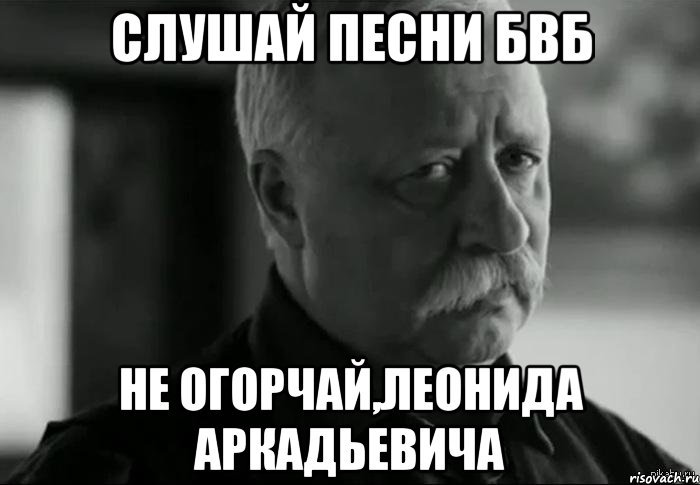 слушай песни бвб не огорчай,леонида аркадьевича, Мем Не расстраивай Леонида Аркадьевича