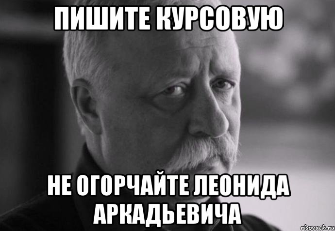 пишите курсовую не огорчайте леонида аркадьевича, Мем Не расстраивай Леонида Аркадьевича