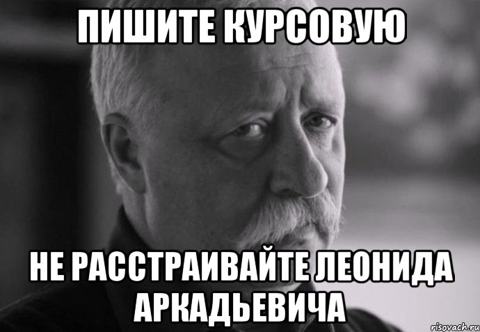 пишите курсовую не расстраивайте леонида аркадьевича, Мем Не расстраивай Леонида Аркадьевича