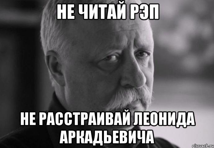 не читай рэп не расстраивай леонида аркадьевича, Мем Не расстраивай Леонида Аркадьевича