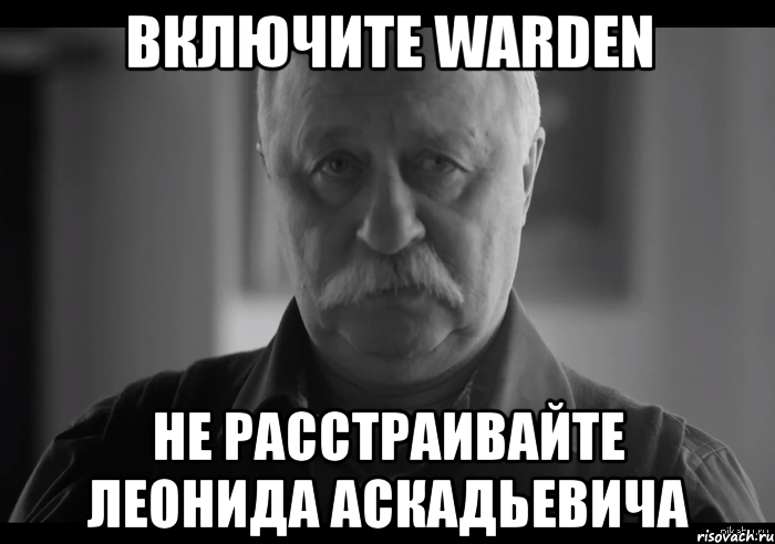 включите warden не расстраивайте леонида аскадьевича