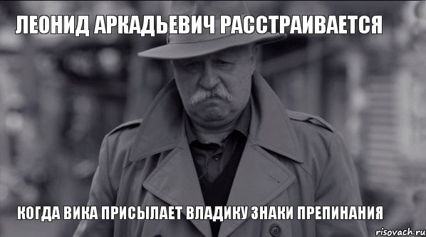 Леонид Аркадьевич расстраивается когда Вика присылает Владику знаки препинания, Мем Леонид Аркадьевич