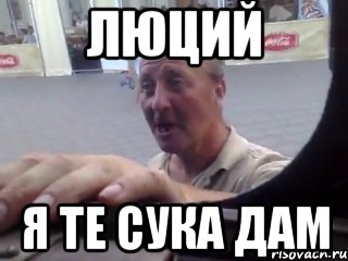 люций я те сука дам, Мем ЛЕРА ПРИВЕТ ТЫ КОНЧЕННАЯ