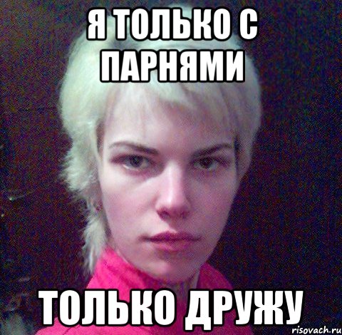 я только с парнями только дружу, Мем лесбиянка