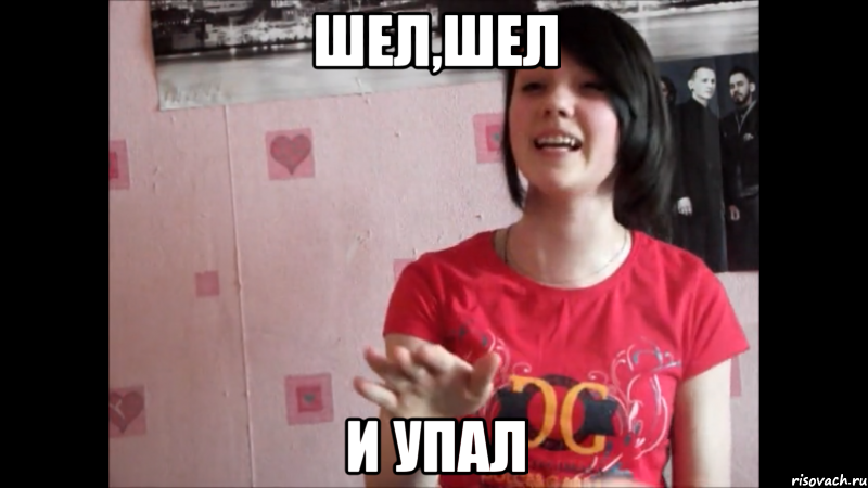 шел,шел и упал, Мем лоал