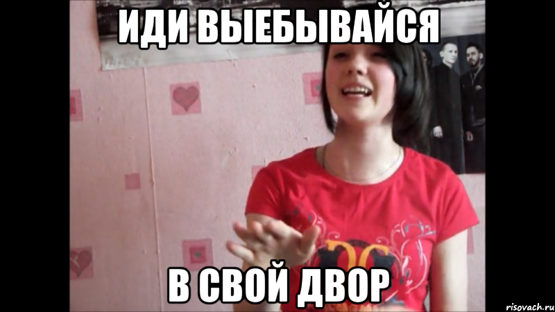 иди выебывайся в свой двор, Мем лоал