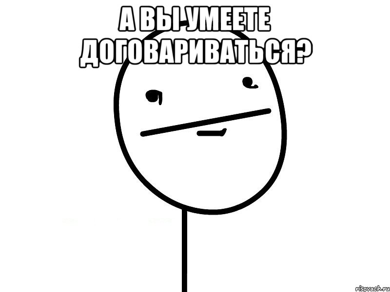 а вы умеете договариваться? 