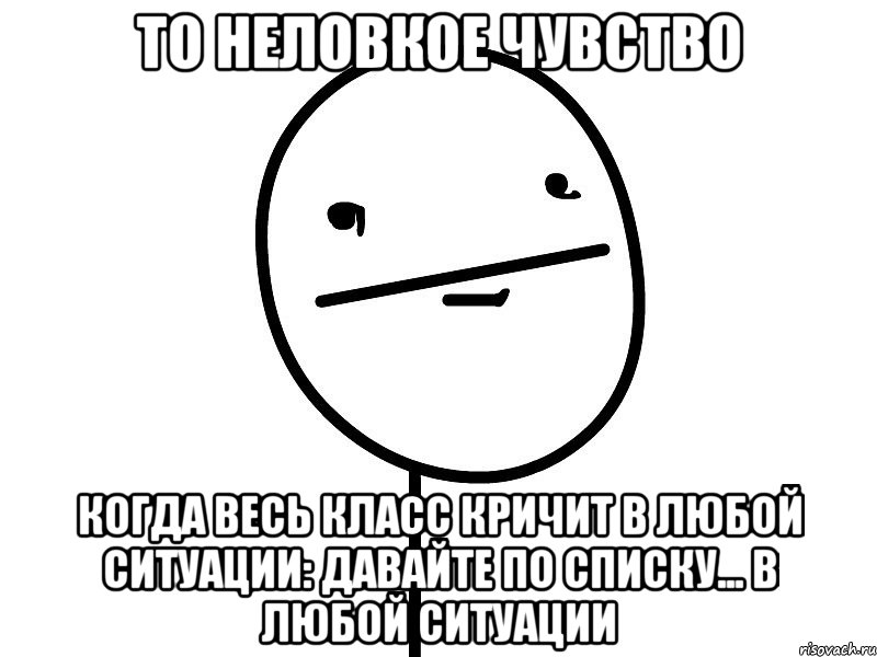 то неловкое чувство когда весь класс кричит в любой ситуации: давайте по списку... в любой ситуации, Мем Покерфэйс