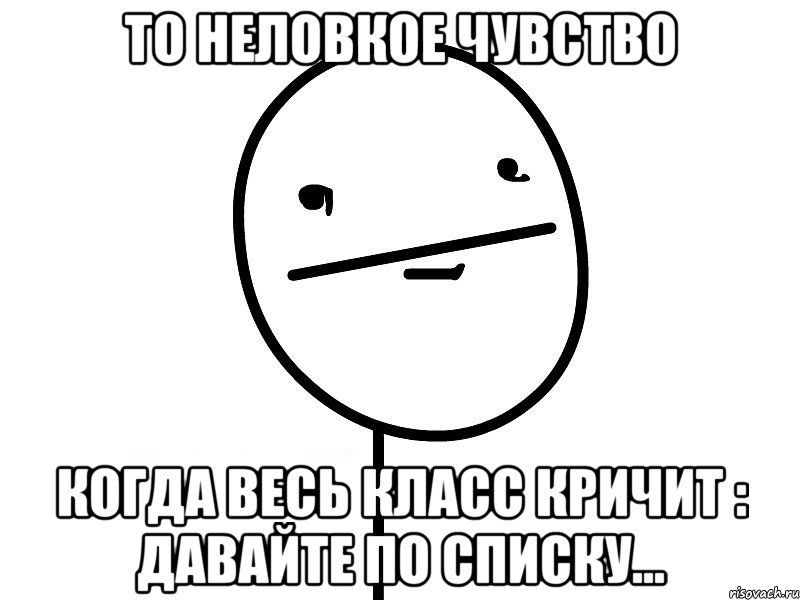 то неловкое чувство когда весь класс кричит : давайте по списку..., Мем Покерфэйс