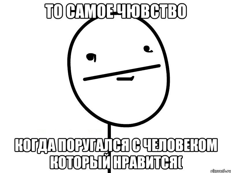 то самое чювство когда поругался с человеком который нравится(, Мем Покерфэйс