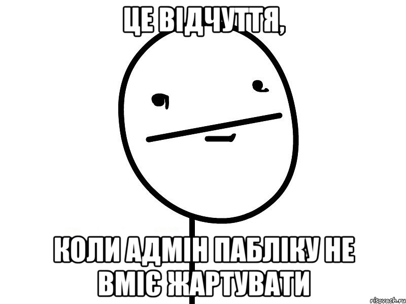 це відчуття, коли адмін пабліку не вміє жартувати, Мем Покерфэйс