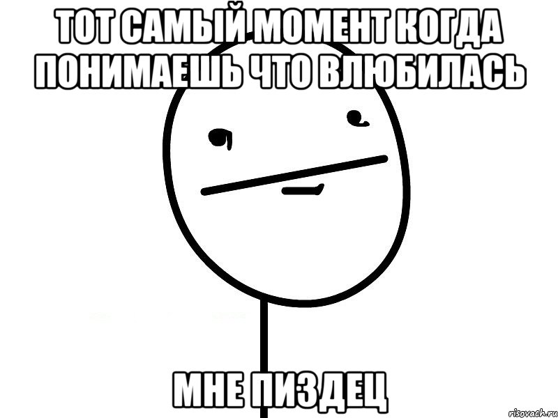 тот самый момент когда понимаешь что влюбилась мне пиздец, Мем Покерфэйс