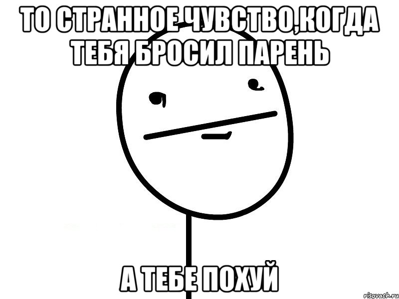 то странное чувство,когда тебя бросил парень а тебе похуй, Мем Покерфэйс