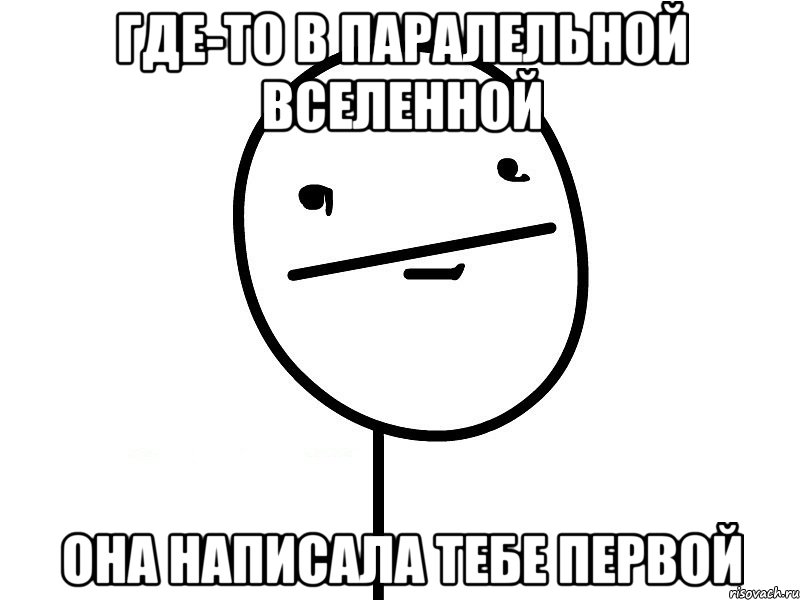 где-то в паралельной вселенной она написала тебе первой, Мем Покерфэйс