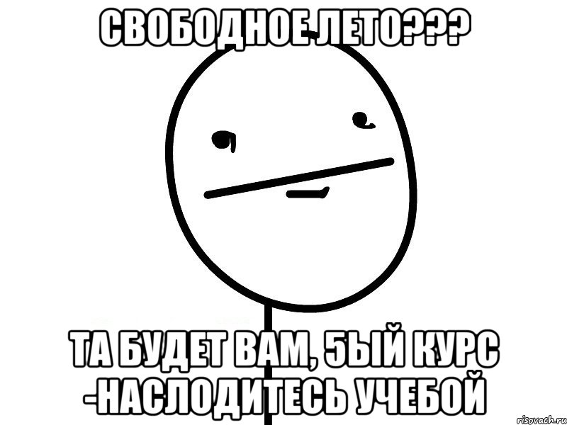 свободное лето??? та будет вам, 5ый курс -наслодитесь учебой