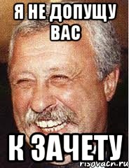 я не допущу вас к зачету, Мем LOL