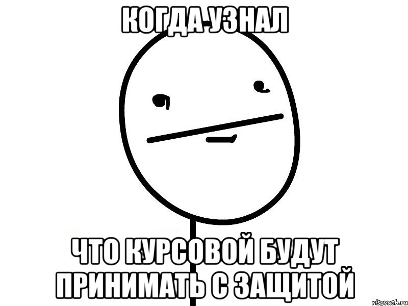 когда узнал что курсовой будут принимать с защитой, Мем Покерфэйс