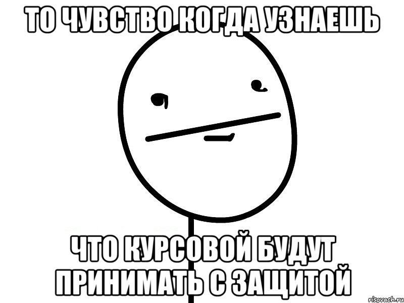 то чувство когда узнаешь что курсовой будут принимать с защитой, Мем Покерфэйс