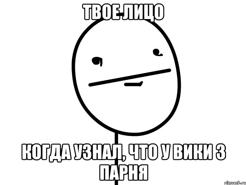 твое лицо когда узнал, что у вики 3 парня, Мем Покерфэйс