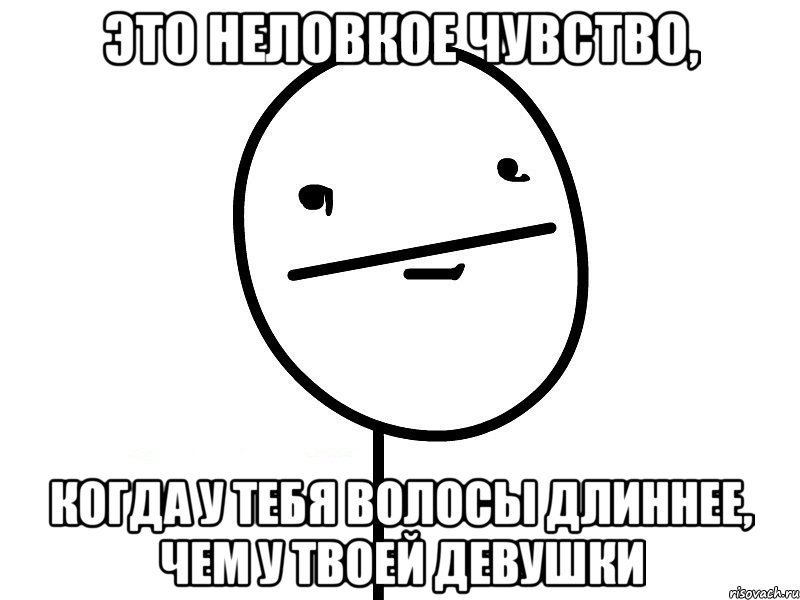 это неловкое чувство, когда у тебя волосы длиннее, чем у твоей девушки, Мем Покерфэйс